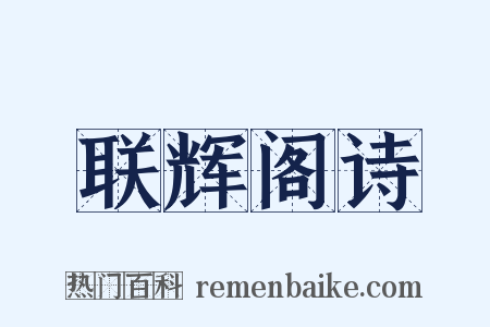 联辉阁诗是什么意思的图片